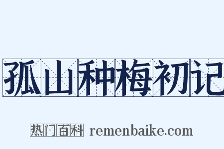 孤山种梅初记是什么意思的图片